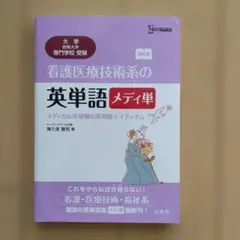 看護医療技術系の英単語 メディ単 メディカル系受験の英単語+イディオム