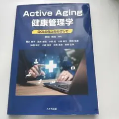 Active Aging 健康管理学 QOLの向上をめざして