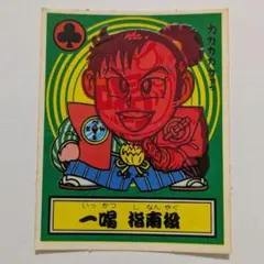 ロッテ THE幕府シール 一喝 指南役