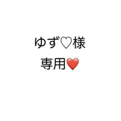 ゆず♡様専用ページ