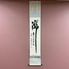 美品 掛け軸 円覚慈雲 足立大進作「安分以養福」共箱 禅語 年中掛け 2025年最新】慈雲 円覚の人気アイテム - メルカリ