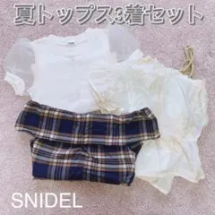 【美品】SNIDEL  サマートップス　3点セット