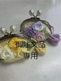 がま口ポーチ　手編み　御注文品専用　(2-17)