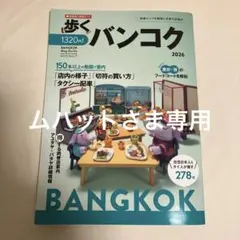 歩くバンコク　2026