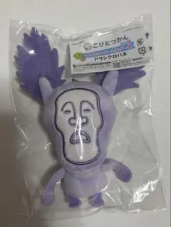 こびとづかん くじ マスコットキーホルダー賞 アラシクロバネ