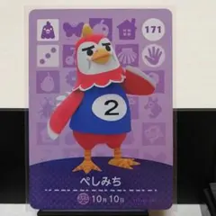 あつまれどうぶつの森amiiboカード　ぺしみち
