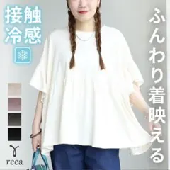 reca 接触冷感 フレンチフリル袖ワイドカットソーのサムネイル