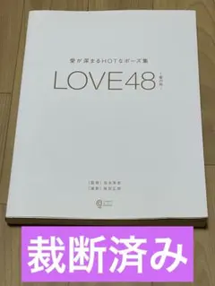 【裁断済み】LOVE48 愛が深まるHOTなポーズ集　成瀬心美、朝日奈あかり
