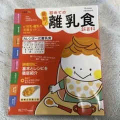 最新 初めての離乳食 新百科