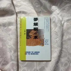 エドガー・ケイシーの夢解釈の本