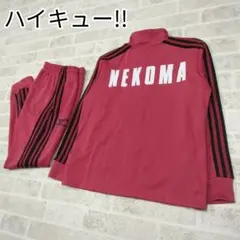ハイキュー！！ 音駒高校　ジャージ　セットアップ　Mサイズ