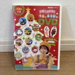 ②五感でたのしむ！うたとあそびのDVD