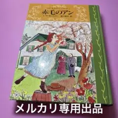 2026年最新】完訳 赤毛のアンの人気アイテム - メルカリ