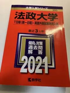 法政大学 T日程2021