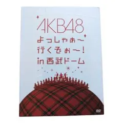 2026年最新】akb48 よっしゃぁ～行くぞぉ～！in 西武ドームの人気
