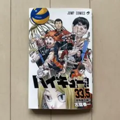 【劇場版入場者特典】ハイキュー　33.5巻