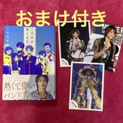 「この声が届くまで 」上田竜也 KADOKAWA おまけ付き