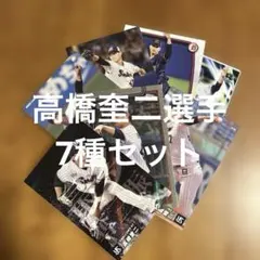 プロ野球チップスカード高橋奎二選手 7種まとめセット(キラ1種、ノーマル3種他)