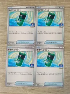 わざマシンマシン 4枚 PROMO SV-P