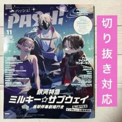PASH! 11月号 切り抜き