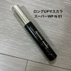 キスミー　ヒロインメイク　ロングUPマスカラ　スーパーWP 01のサムネイル