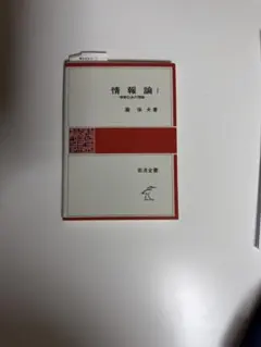 【美品】情報論Ⅰ ー情報転送の理論ー瀧保夫著 岩波書店