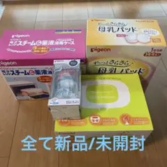【すべて新品/未開封】哺乳瓶、消毒セット、母乳パッド、おしり拭き温めケース