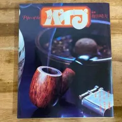 パイプ Pipes of the World