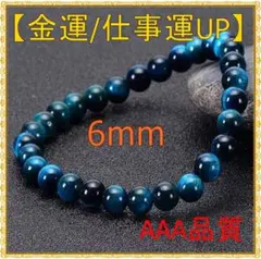 金運 仕事運 上昇 天然石 タイガーアイ 数珠 ブレスレット 空色 6mm