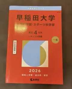 2026年最新】早稲田大学人間科学部 赤本の人気アイテム - メルカリ