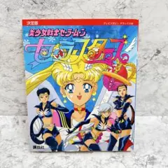 値下げ美少女戦士セーラームーン セーラースターズ 決定版 1997/1/6 初版
