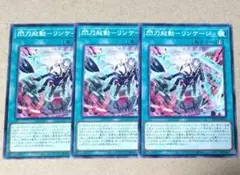 遊戯王 閃刀起動-リンケージ ノーマル 3枚セット