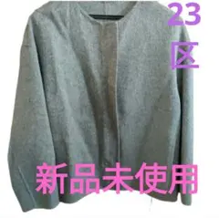 【新品未使用】23区トップス ジャケット　グレー　お洒落のサムネイル
