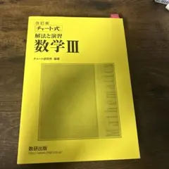 チャート式解法と演習数学3