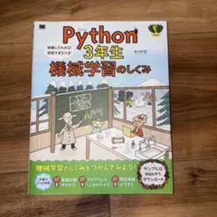 Python3年生 機械学習のしくみ 体験してわかる!会話でまなべる!