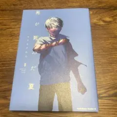 帯・透明カバー付き】光が死んだ夏 7巻 モクモクれん コミックス 初版