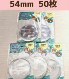 54mm 缶バッジカバー　缶バッチカバー　50枚セット