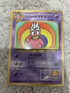 ハマちゃんのヤドキング_「月刊コロコロコミック99年9月号」 おまけカード P…