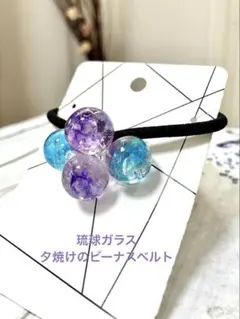 琉球ガラス　夕焼けのビーナスベルト　ヘアゴム