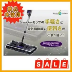 新品未使用 スイブルスイーパーマックス 電動モップ 掃除機 手軽 クリーナー