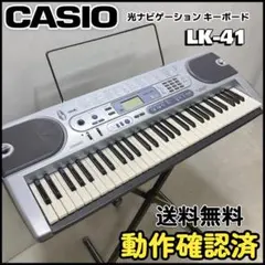【動作確認済】CASIO 光ナビゲーションキーボード LK-41 本体/送料無料