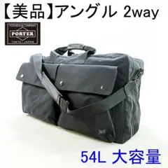 ✨美品✨ ポーター アングル 2way ダッフル ボストンバッグ 大容量54L