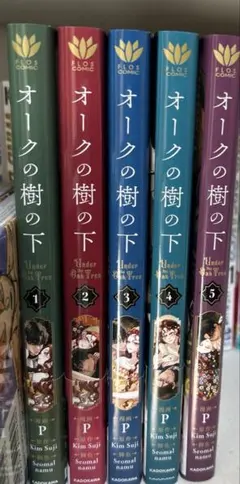 オークの樹の下 1〜5巻セットのサムネイル