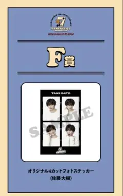 FANTASTICS 4カットフォトステッカー F賞 佐藤大樹