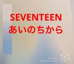 SEVENTEEN / あいのちから cd608156