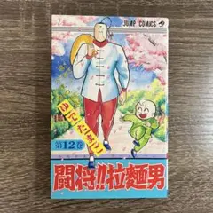 初版】闘将!! 拉麺男 1～4巻 ゆでたまご - メルカリ