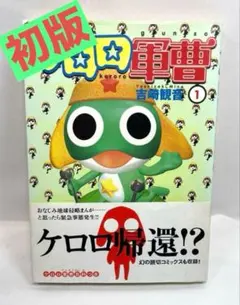 【初版】ケロロ軍曹　1巻　第1刷 初版】ケロロ軍曹 1巻 - メルカリ