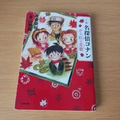 a 小説 名探偵コナン から紅の恋歌(ラブレター)文庫 小説