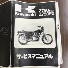 2026年最新】z750fx サービスマニュアルの人気アイテム - メルカリ