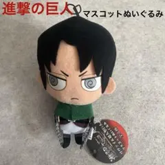 進撃の巨人 リヴァイ お座りぬいぐるみ マスコット キーホルダー 新品